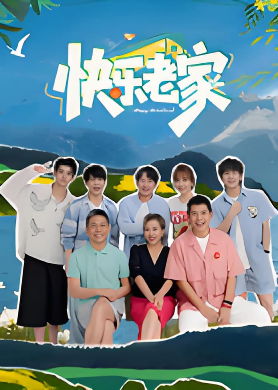 快乐老家海报