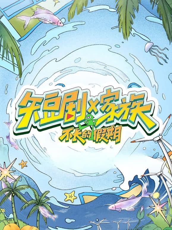 短剧X家族海报