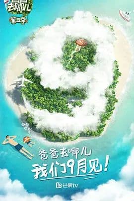 爸爸去哪儿 第五季海报