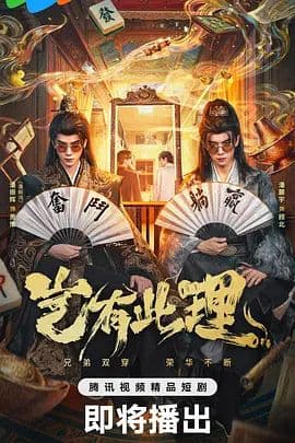 岂有此理（2026）海报