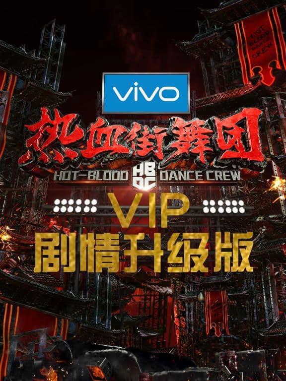 热血街舞团剧情升级版海报