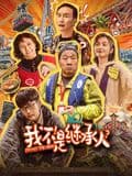 我不是继承人海报