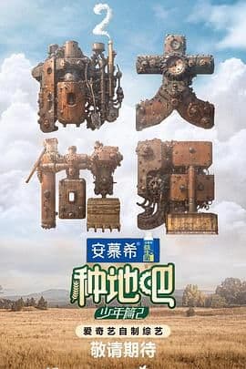 种地吧 第二季海报