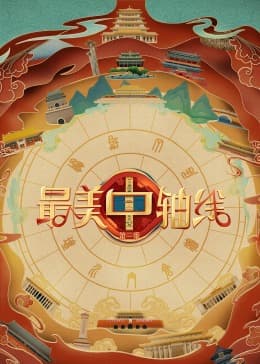 最美中轴线 第三季海报
