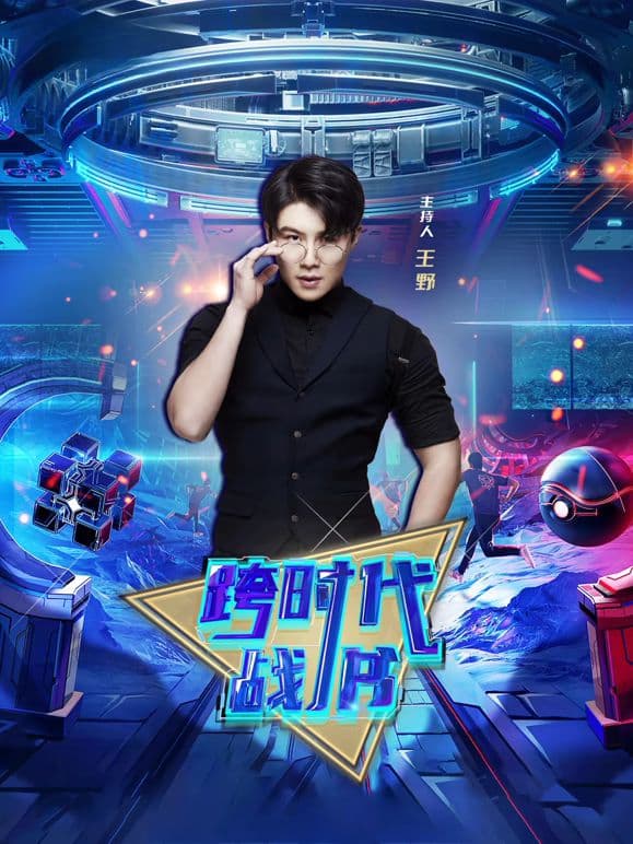 跨时代战书2026海报