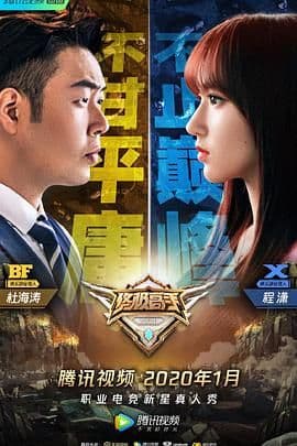 终极高手 第二季海报