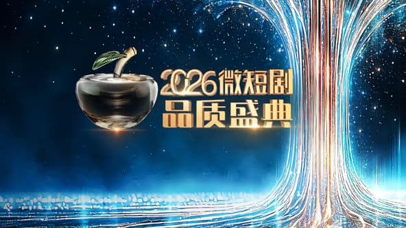 2026微短剧品质盛典海报