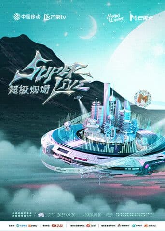 2025动感地带芒果卡无限X SuperLive超级现场海报