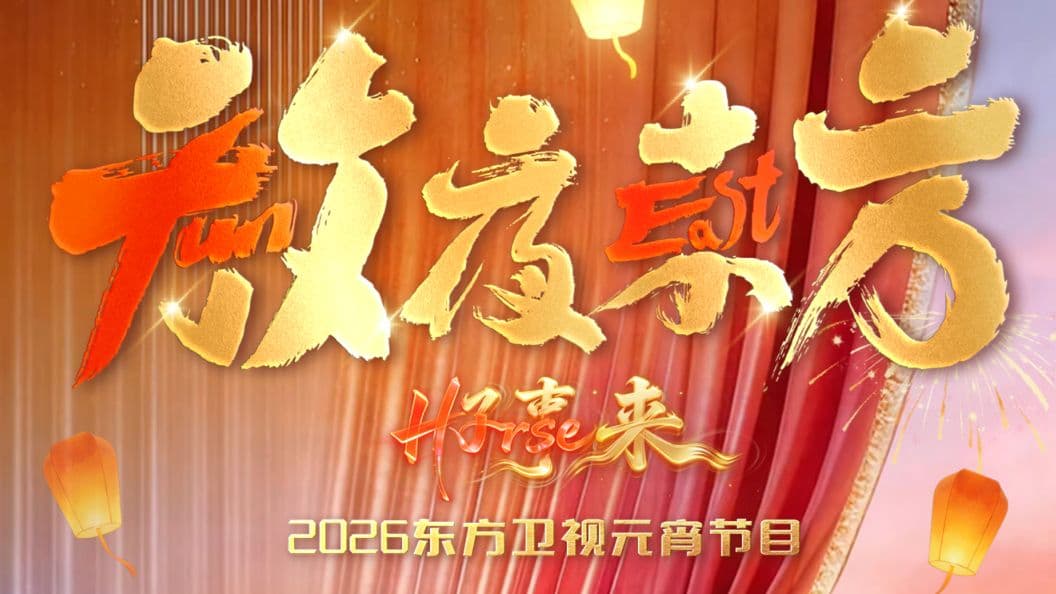 放夜东方•好事来东方卫视2026元宵节目海报