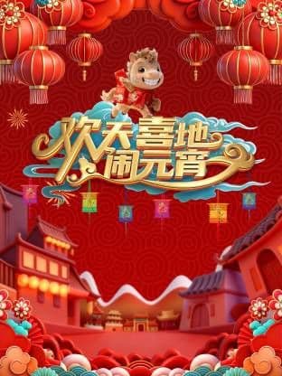 辽宁元宵喜乐会2026海报