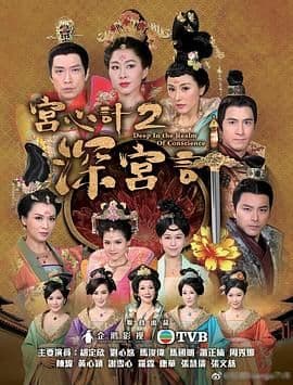 宫心计2深宫计（普通话版）海报