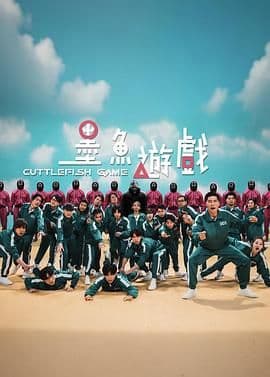 墨鱼游戏海报