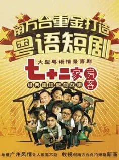 七十二家房客第二部海报