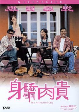万人迷 身驕肉貴海报