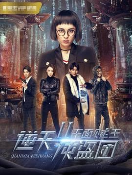 逆天侠盗团2:千面贼王海报