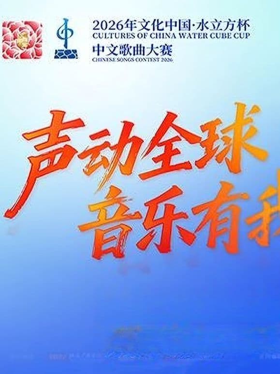 2026年文化中心·水立方杯中文歌曲大赛海报