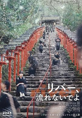 别流淌呀,河水海报