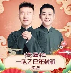 德云社一队乙巳年封箱海报