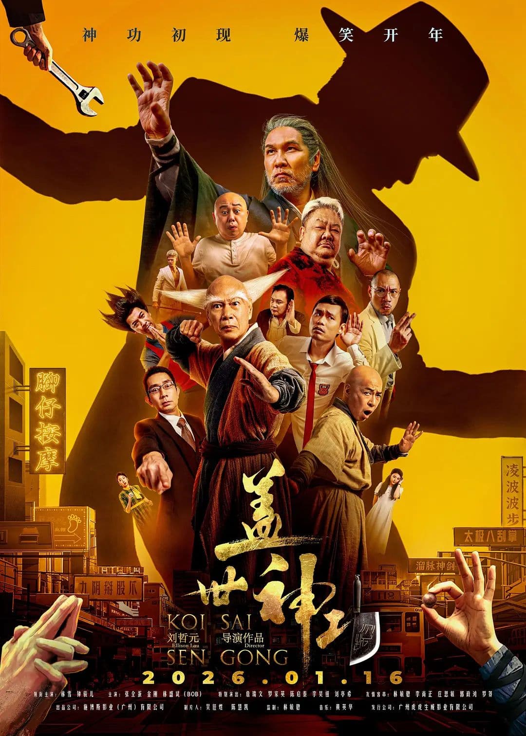 盖世神功海报