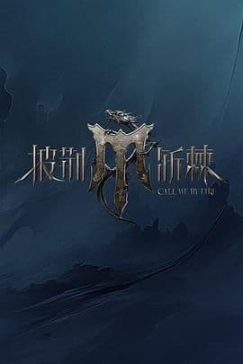 披荆斩棘 第四季海报