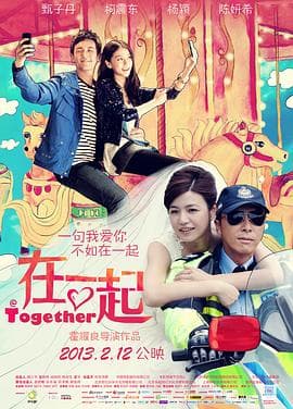 在一起海报