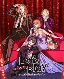 Let's Play 充满挑战的人生海报