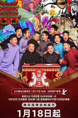 斗笑社 第三季海报