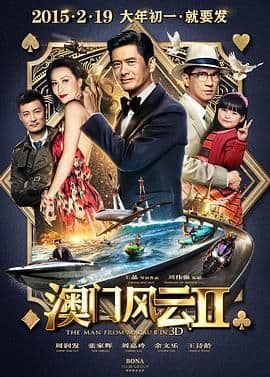 澳门风云2粤语版海报