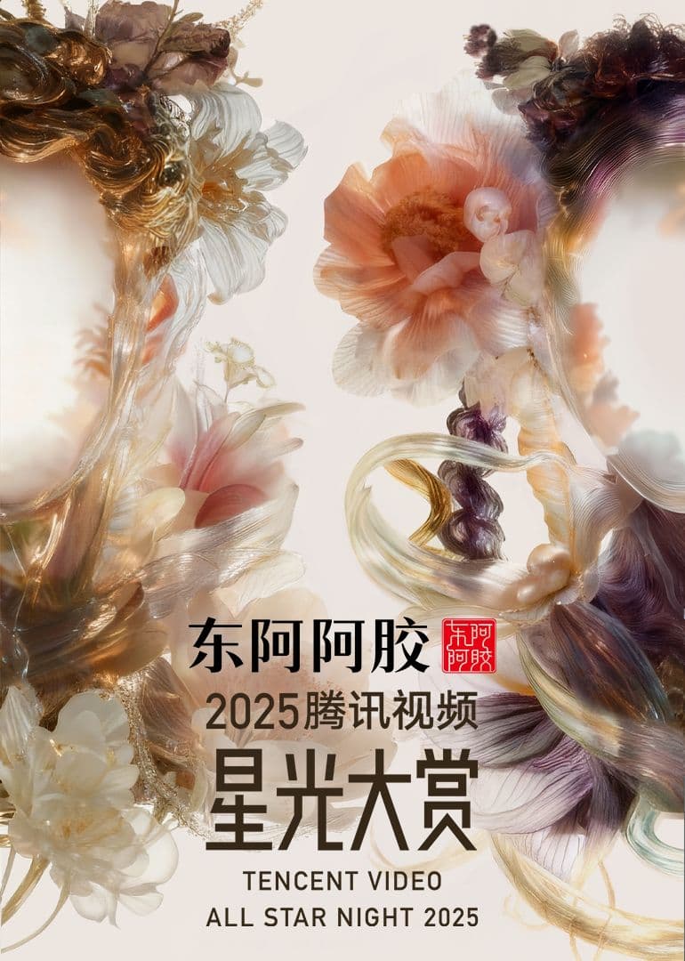 2025腾讯视频星光大赏海报