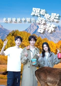 光影绽放中国行·跟着电影游吉林海报