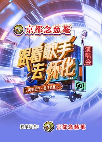 跟着歌手去怀化“芙蓉花开·福地怀化”演唱会海报
