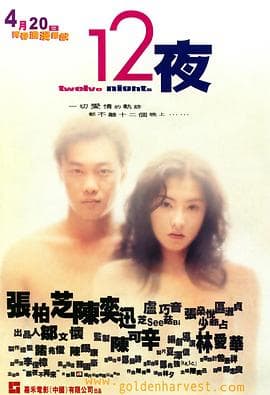 12夜(国语版)海报