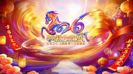 2026江苏卫视ai荔枝春节联欢晚会海报
