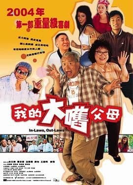 外来媳妇本地郎（普通话版）海报