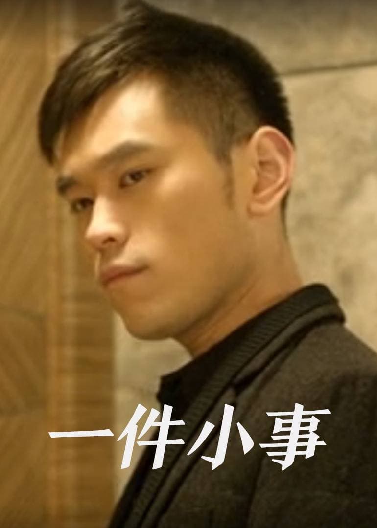 一件小事海报
