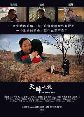 天眸之爱 (2018)海报