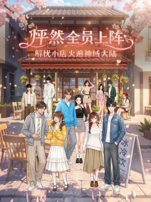 怦然全员上阵，解忧小店火遍神域大陆海报