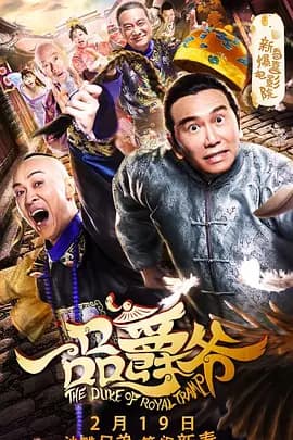 一品爵爷海报