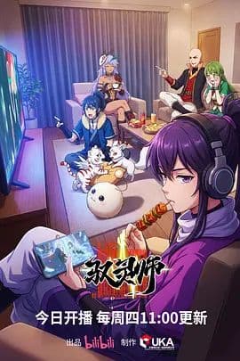 驭灵师（2026）海报