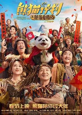 熊猫计划之部落奇遇记海报