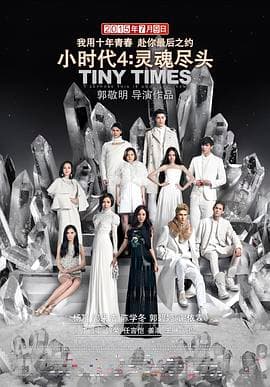 小时代4:灵魂尽头海报