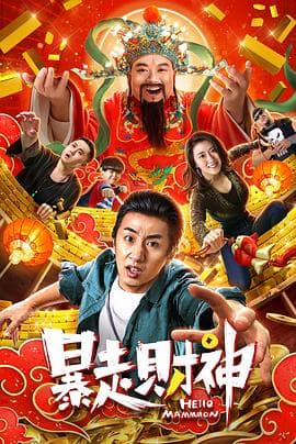 暴走财神海报