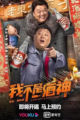 我不是酒神海报
