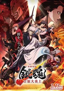 银魂吉原大炎上，新劇場版海报