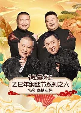 德云社乙巳年纲丝节系列之六特别奉献专场海报