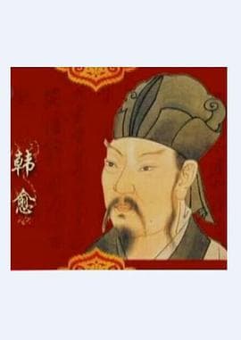 百家讲坛—唐宋八大家之韩愈海报