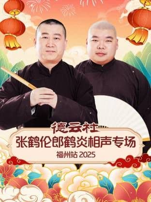 德云社张鹤伦郎鹤炎相声专场福州站海报