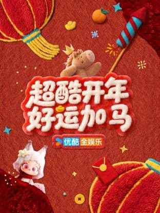 超酷开年好运加马海报