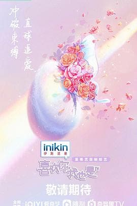喜欢你我也是 第四季海报