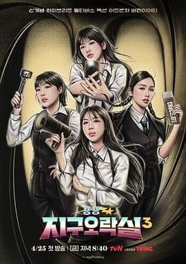 Biong Biong地球游戏厅 第三季海报